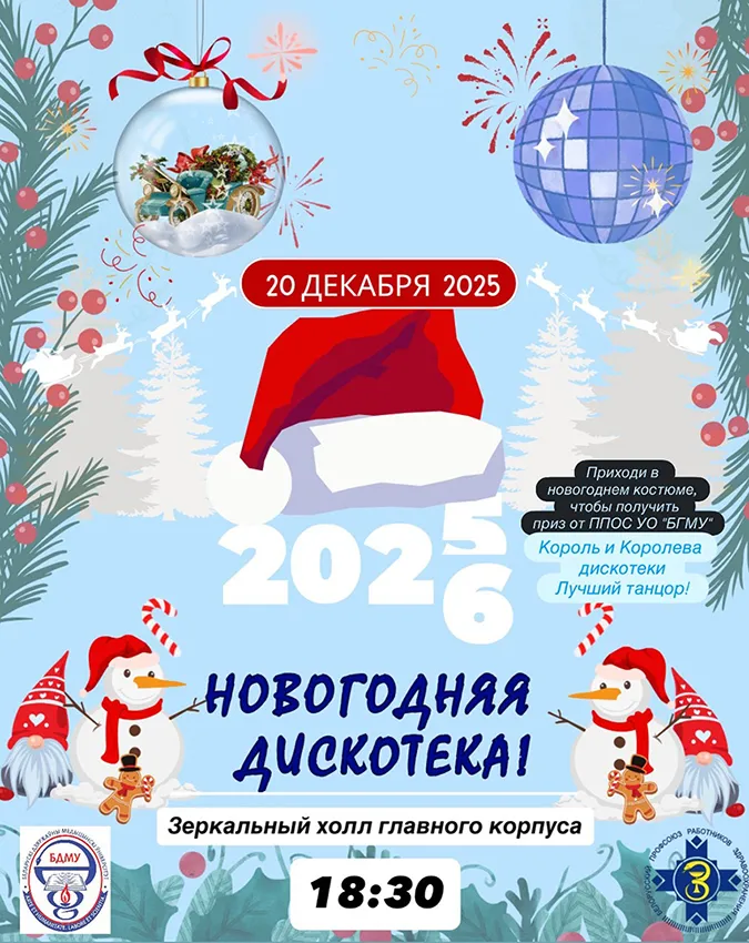 Новогодняя дискотека вместе с Первичной профсоюзной организацией студентов БГМУ