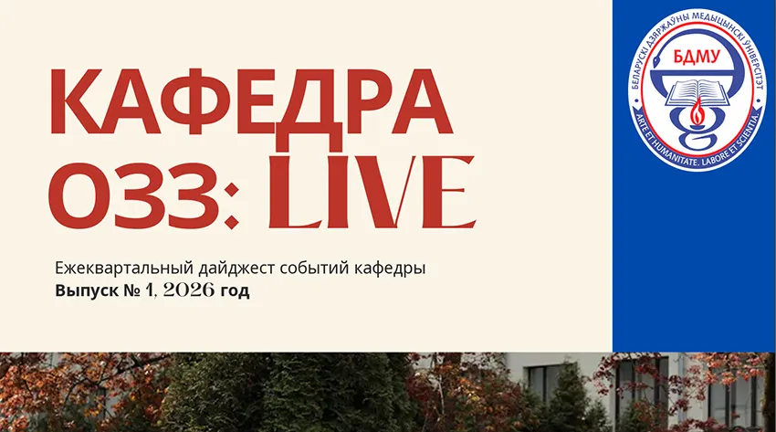 Кафедра ОЗЗ: LIVE