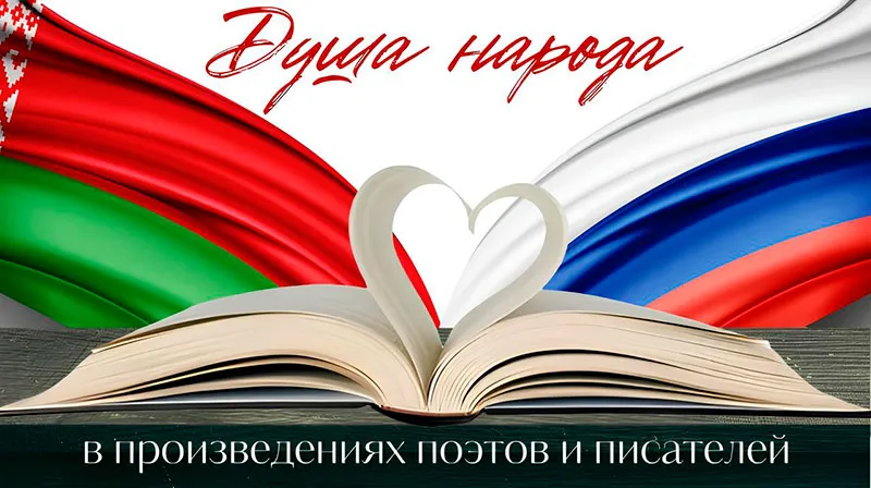 Международная литературная акция «Душа народа в произведениях поэтов и писателей»
