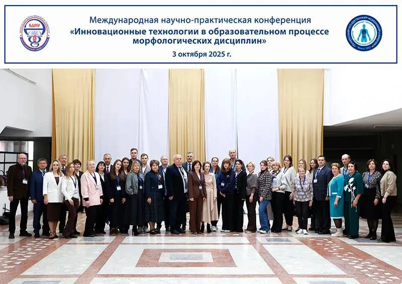 Международная конференция «Инновационные технологии в образовательном процессе морфологических дисциплин»