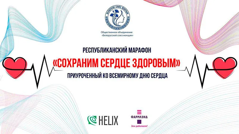 В Минске дан старт республиканскому марафону «Сохраним сердце здоровым»