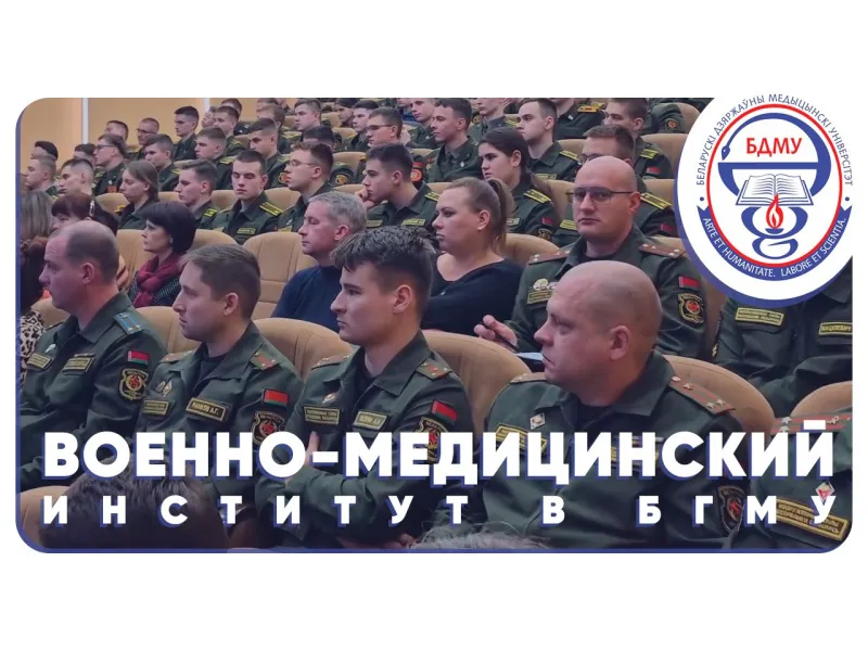 Военно-медицинский институт в БГМУ