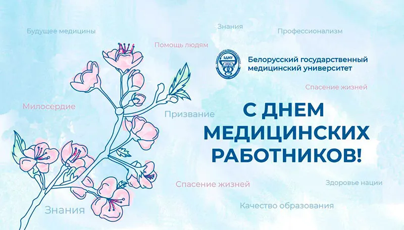 С Днем медицинских работников: поздравление ректора БГМУ Сергея Рубниковича