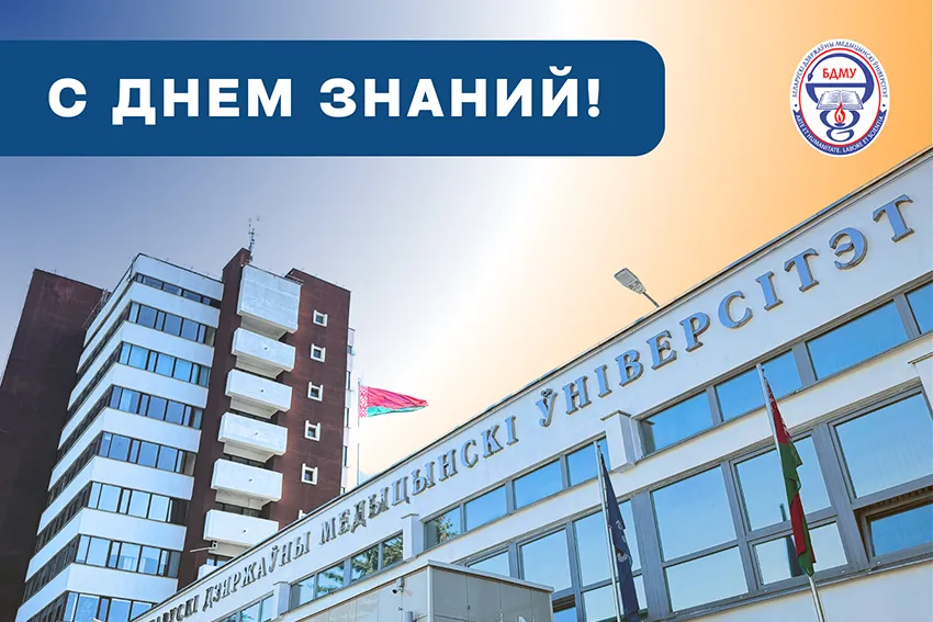 Поздравление ректора Белорусского государственного медицинского университета с Днем знаний!