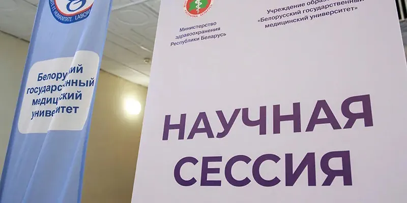23 и 29 января Белорусский государственный медицинский университет проводит Научную сессию