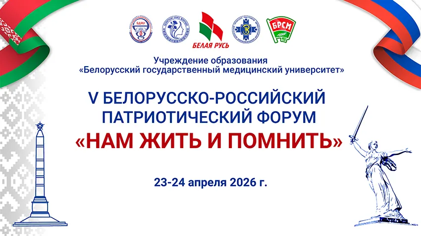 V Белорусско-российский патриотический форум «Нам жить и помнить» пройдет 23-24 апреля