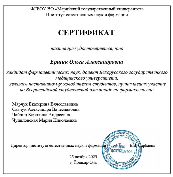 Всероссийская студенческая олимпиада по фармакогнозии и I студенческая викторина «Phyto Science»