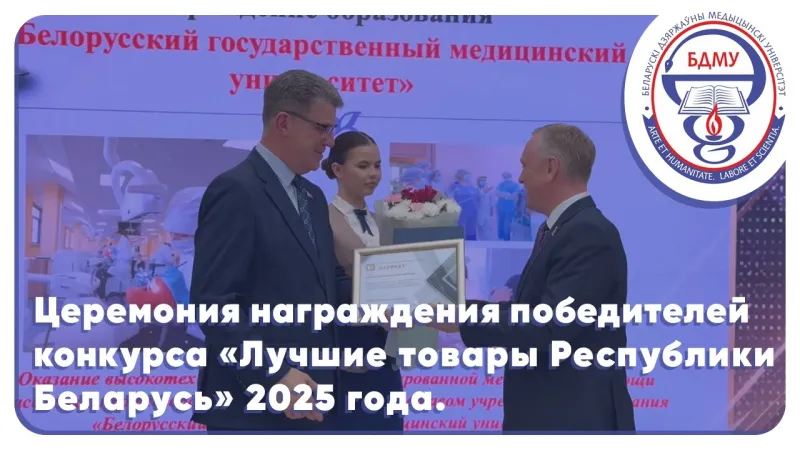  Церемония награждения победителей конкурса «Лучшие товары Республики Беларусь» 2025 года