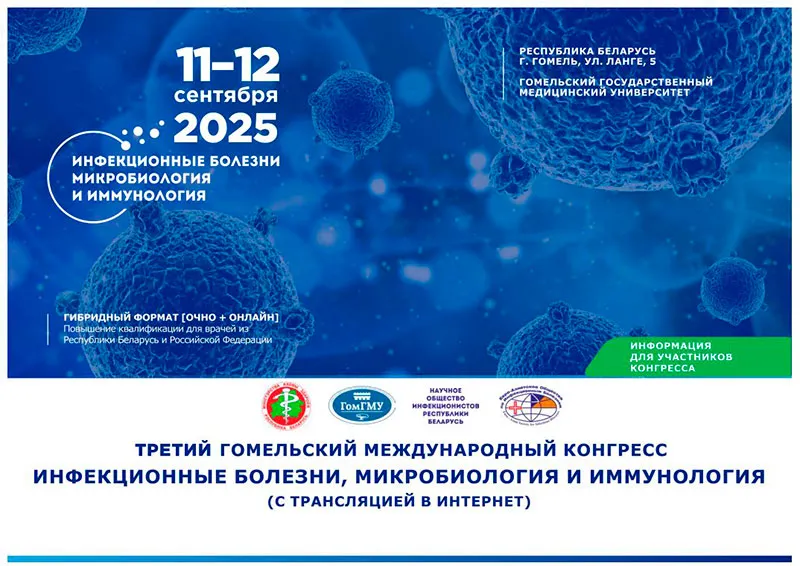 Третий Гомельский Международный Конгресс: Инфекционные болезни, микробиология и иммунология в фокусе науки