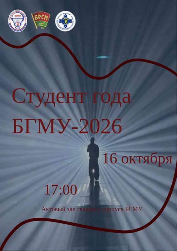 Студент года БГМУ-2026 – это твой шанс заявить о себе!