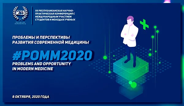  XII Республиканская научно-практическая конференция студентов и молодых ученых с международным участием «Проблемы и перспективы развития современной медицины» (г. Гомель, 8 октября 2020 г.)