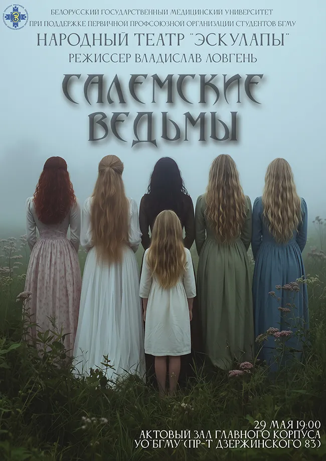 Салемские ведьмы: премьера