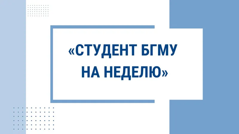 «Студент БГМУ на неделю 2026» на кафедре гигиены труда