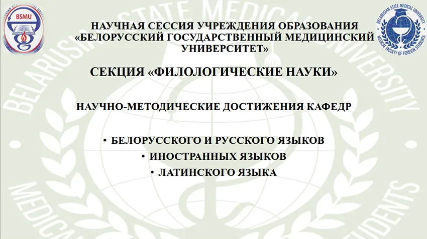 Научная сессия. Научно-методические достижения кафедр секции «Филологические науки»