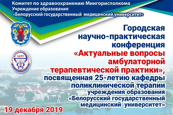 Городская научно-практическая конференция «Актуальные вопросы амбулаторной терапевтической практики», посвящённая 25-летию кафедры поликлинической терапии.