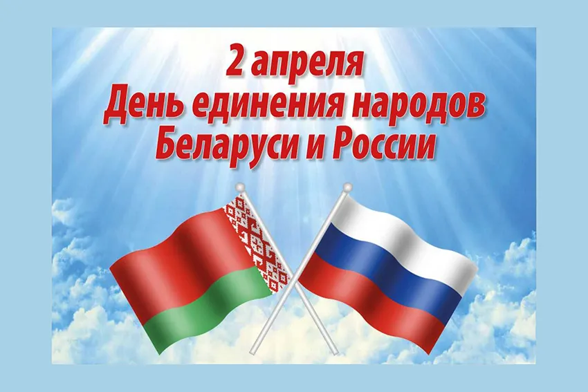 День единения народов Беларуси и России