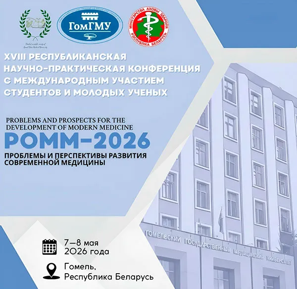 Кружковцы кафедры патологической физиологии в числе победителей XVIII Республиканской научно-практической конференции с международным участием «Проблемы и перспективы развития современной медицины» в Гомельском госмедуниверситете