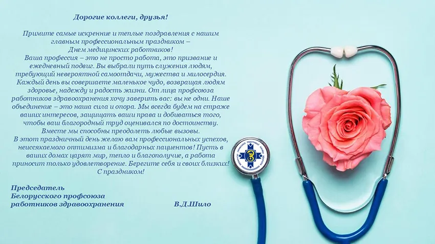 Поздравление председателя Белорусского профсоюза работников здравоохранения Вячеслава Шило с Днем медицинских работников