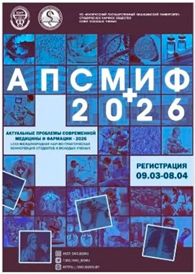 LXXX Международная конференция "Актуальные проблемы современной медицины и фармации-2026"