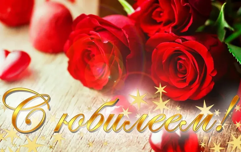 Юбиляры августа