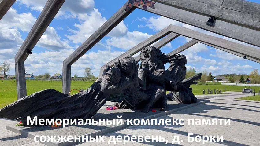 Дорогами памяти, мемориалы Беларуси