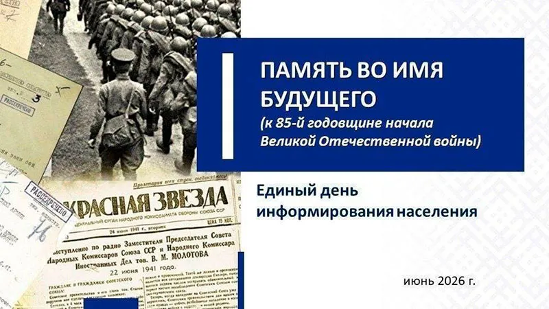 Единый день информирования