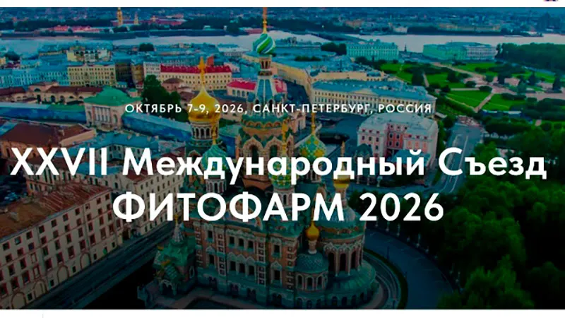 Фитофарм 2026