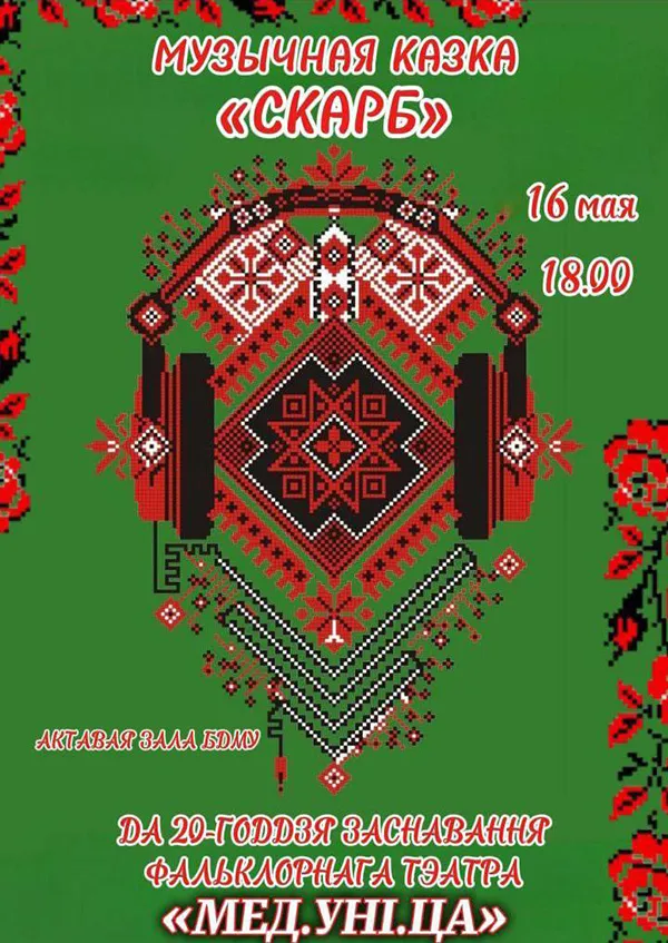 Приглашаем на музыкальную сказку «Скарб»!