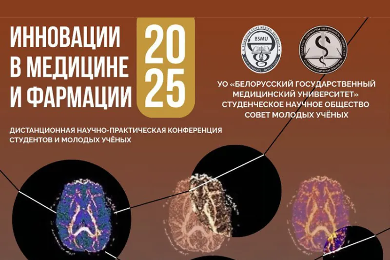 Участники студенческого научного кружка кафедры патологической физиологии в числе победителей и призеров дистанционной научно-практической конференции «Инновации в медицине и фармации – 2025»