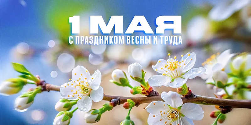 1 Мая –  праздник Весны и Труда!