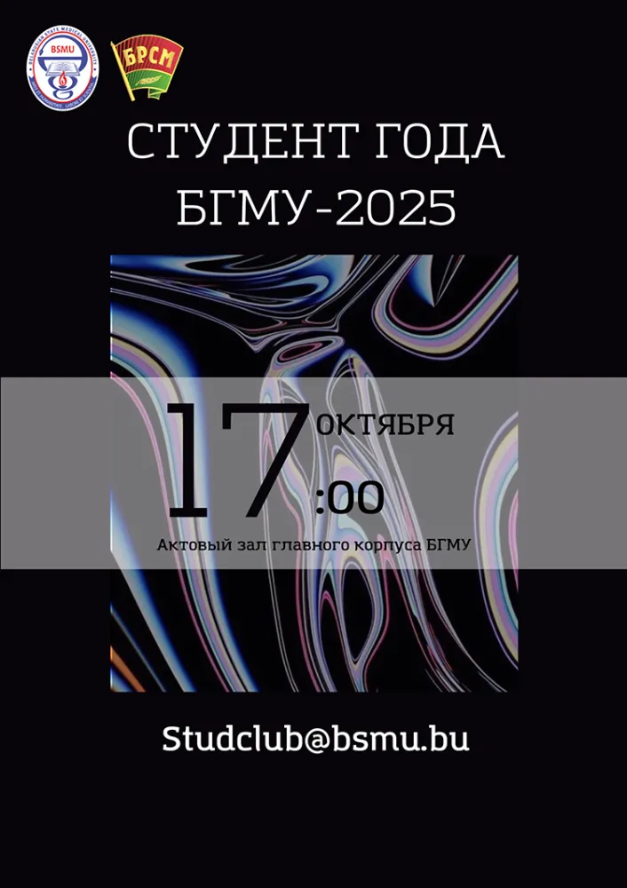 Студент года БГМУ-2025