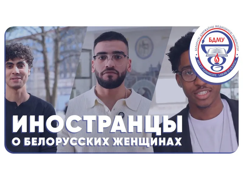 Иностранные студенты о белорусских женщинах