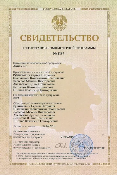 О регистрации компьютерной программы Апное Бел