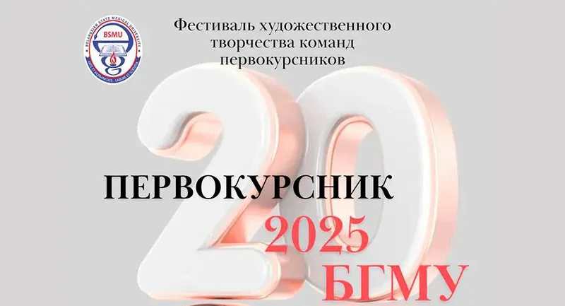 Анонс: Фестиваль художественного творчества «Первокурсник БГМУ – 2025»
