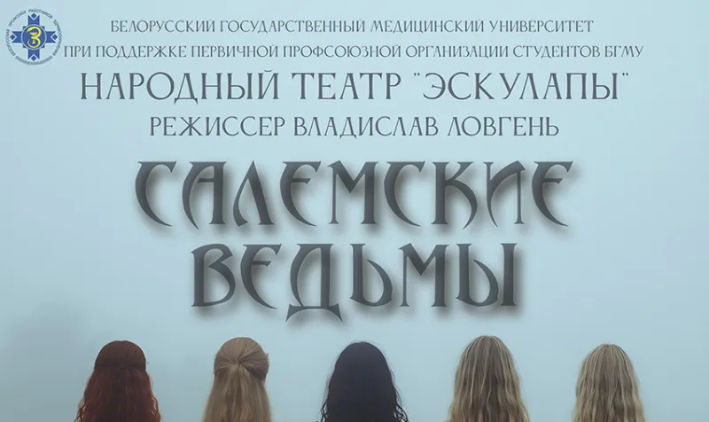 Салемские ведьмы: премьера