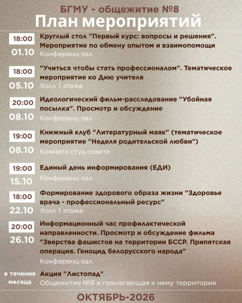 План мероприятий в общежитии №8 БГМУ на октябрь