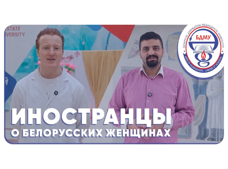 Иностранные студенты о белорусских женщинах