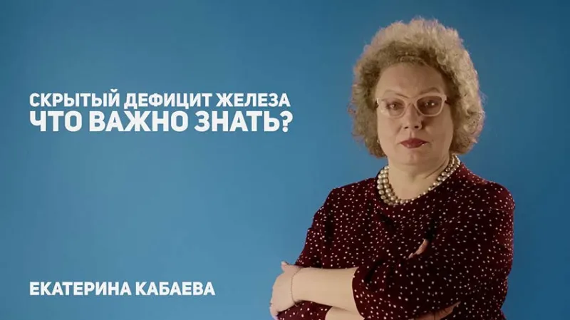 Скрытый дефицит железа. Что важно знать?