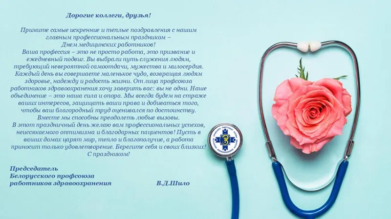 Поздравление председателя Белорусского профсоюза работников здравоохранения Вячеслава Шило с Днем медицинских работников