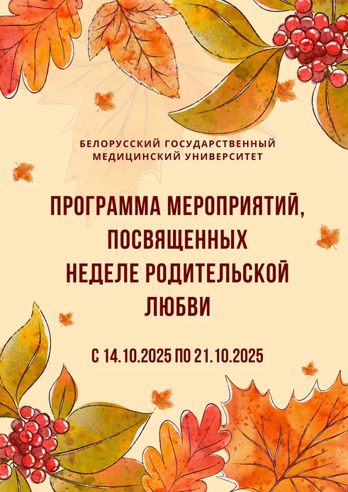 Программа мероприятий, посвященных неделе родительской любви