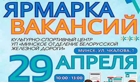 Ярмарка вакансий