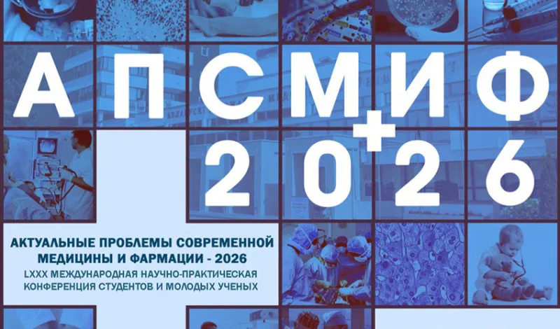 Секционное заседание «Медицинская реабилитация и спортивная медицина» АПСМИФ 2026