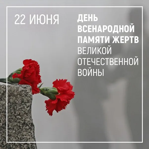 Минута молчания - 22 июня Беларусь помнит! 
