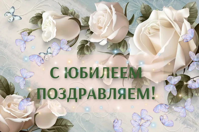 Юбиляры сентября