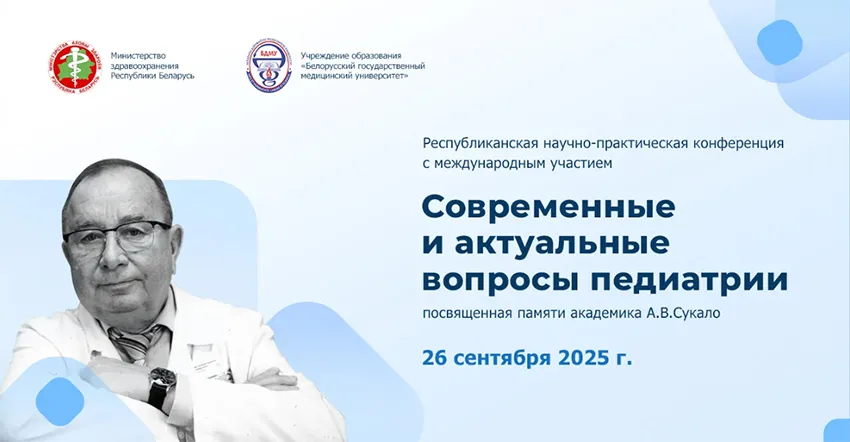 Участие в научно-практической конференции с международным участием «Современные и актуальные вопросы педиатрии», посвященной памяти академика А.В. Сукало