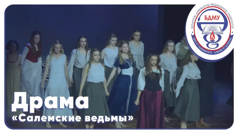 Драма «Салемские ведьмы»
