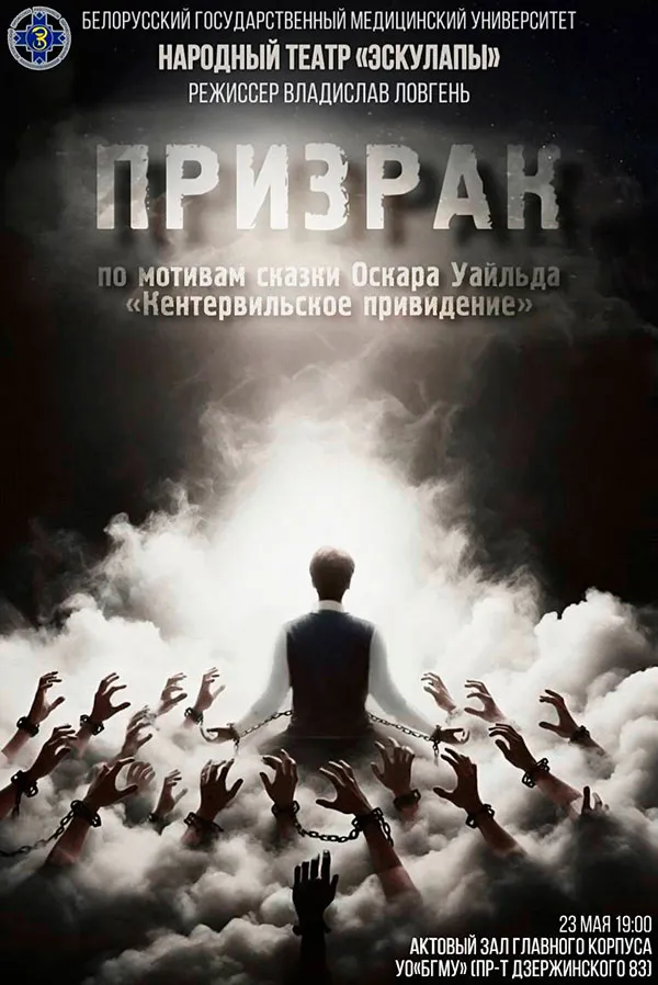 Приглашаем на спектакль «Призрак»!