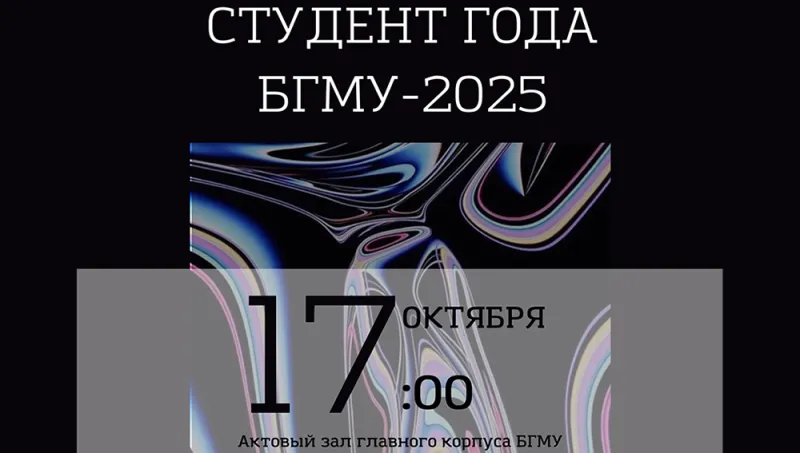 Студент года БГМУ-2025