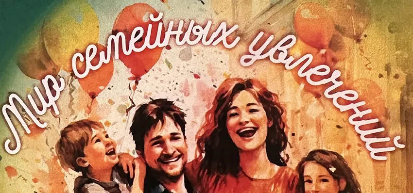 Мир семейных увлечений