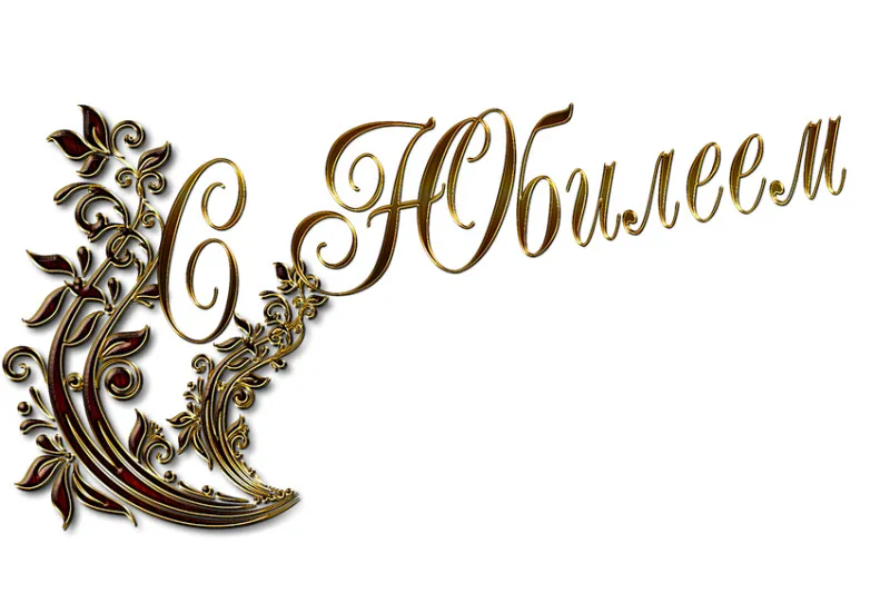 Юбиляры октября